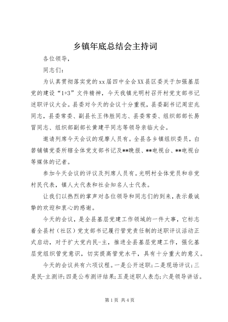 乡镇年底总结会主持词.docx