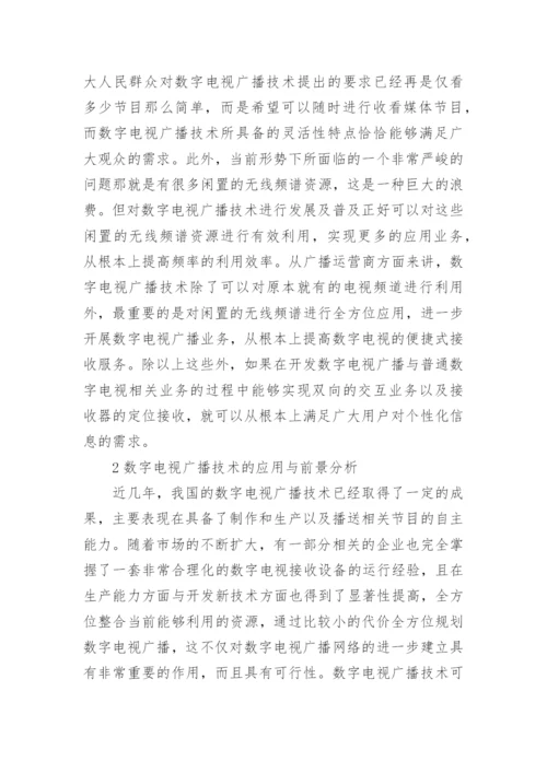 数字电视广播技术特点及应用论文.docx