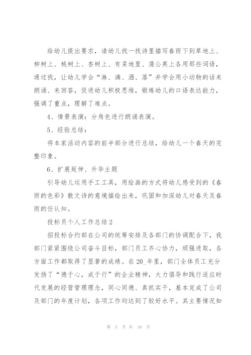 投标员个人工作总结5篇.docx