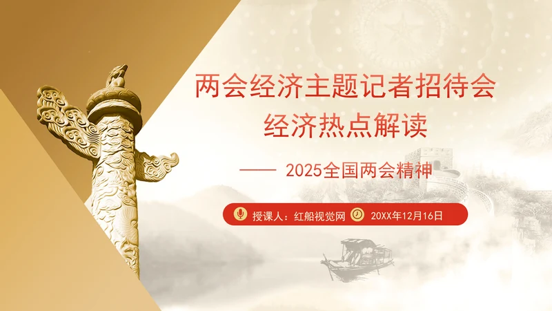 2025年两会经济主题记者会ppt解读经济热点问题