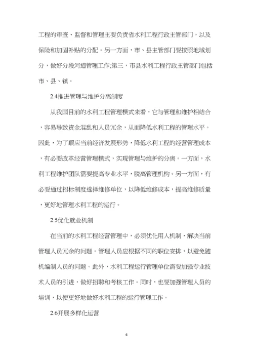 水利工程运行管理方式改革探索.docx