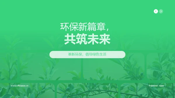 环保新篇章，共筑未来