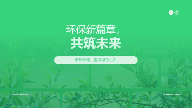 环保新篇章，共筑未来