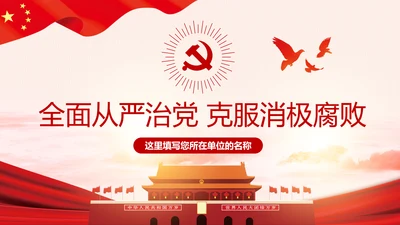 全面从严治党克服消极腐败反腐倡廉PPT