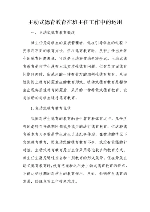 主动式德育教育在班主任工作中的运用