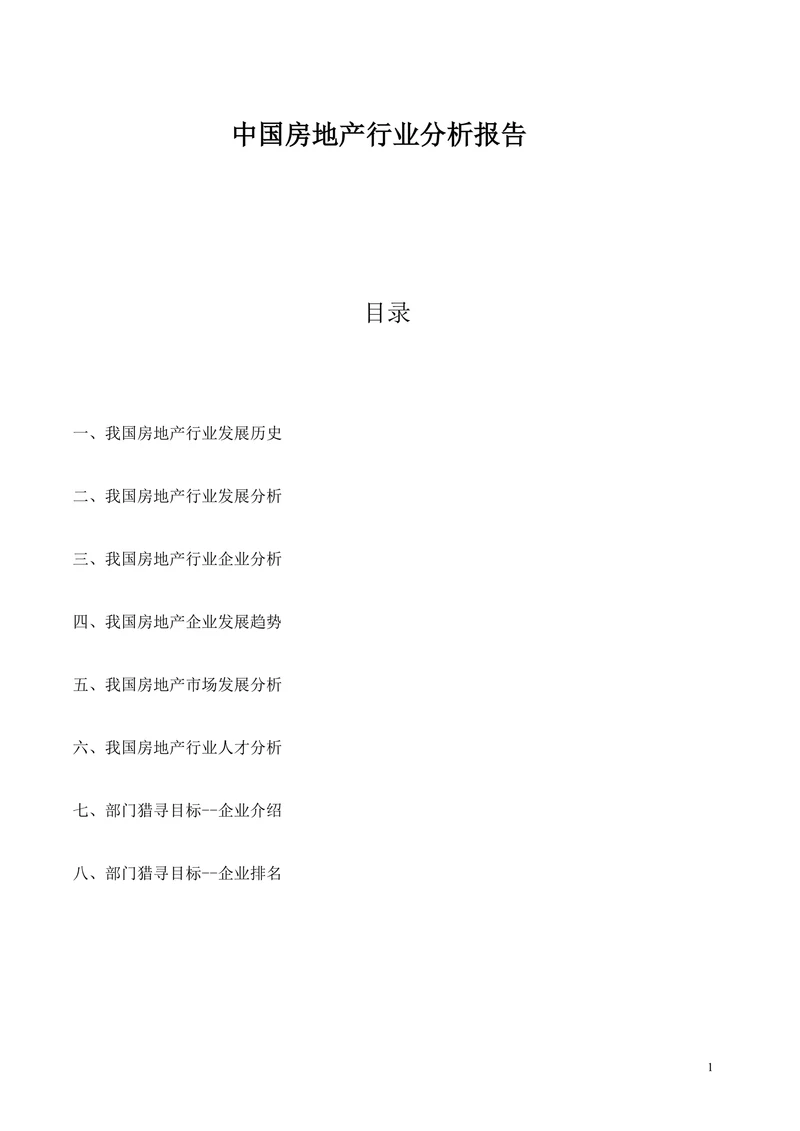 中国房地产行业分析报告