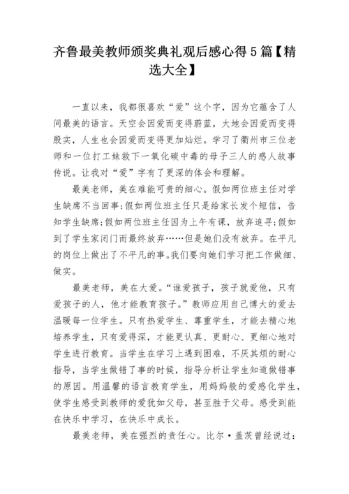 齐鲁最美教师颁奖典礼观后感心得5篇【精选大全】.docx