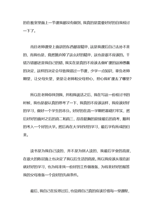 2021高一学生旷课检讨书800字