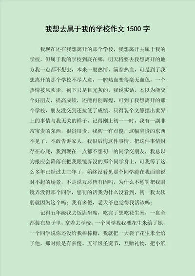 我想去属于我的学校作文1500字