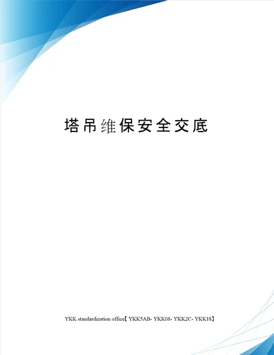 塔吊维保安全交底审批稿