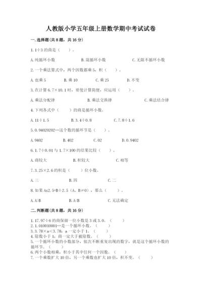 人教版小学五年级上册数学期中考试试卷精品【含答案】.docx