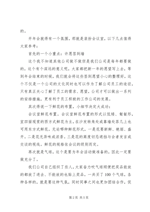 公司年会的创意策划.docx