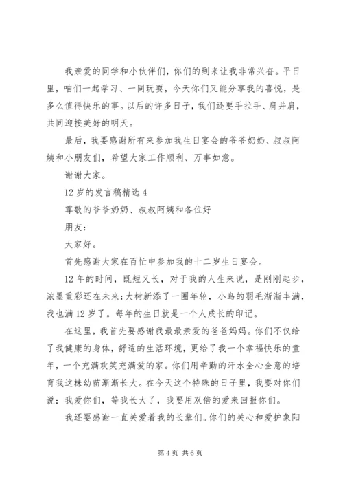 关于12岁的讲话稿.docx