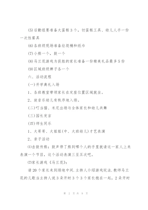 快乐幼儿园开学典礼亲子活动方案5篇.docx