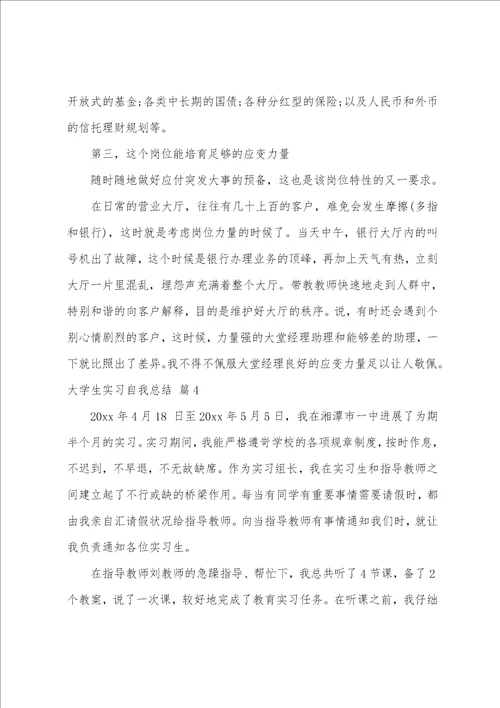 大学生实习自我总结范文七篇