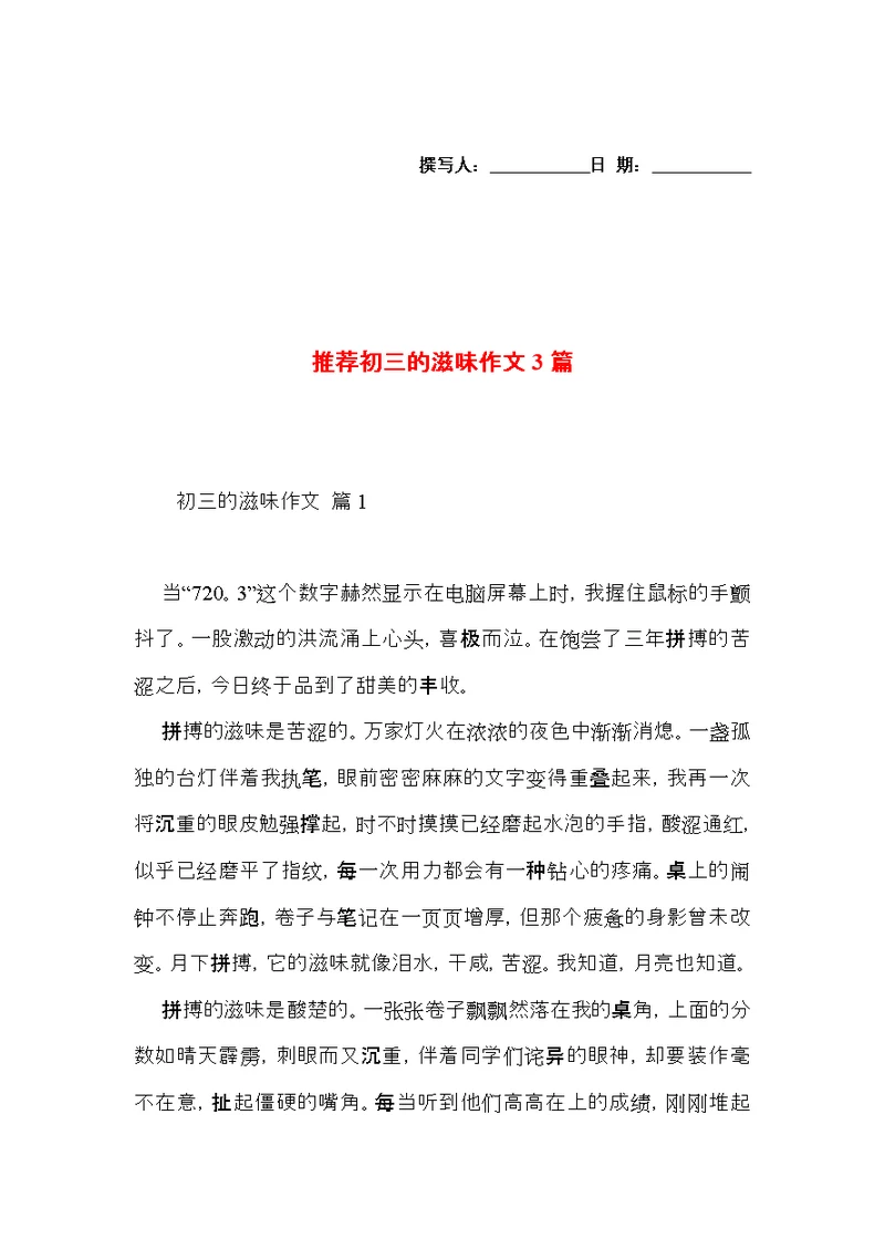 推荐初三的滋味作文3篇 (2)