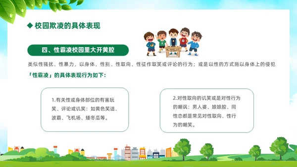 绿色卡通儿童中小学预防校园欺凌校园暴力校园霸凌家长会PPT