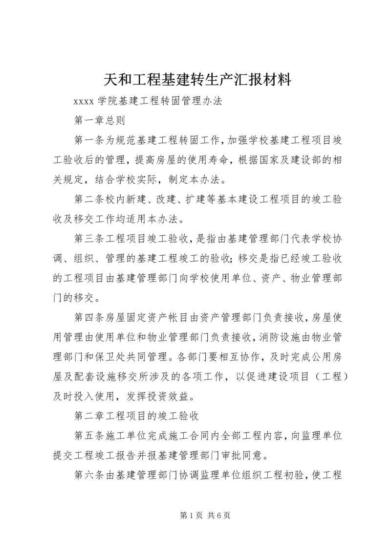 天和工程基建转生产汇报材料 (3).docx