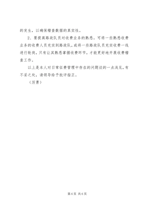 公路收费处目前征费工作中存在的问题及对策精编.docx