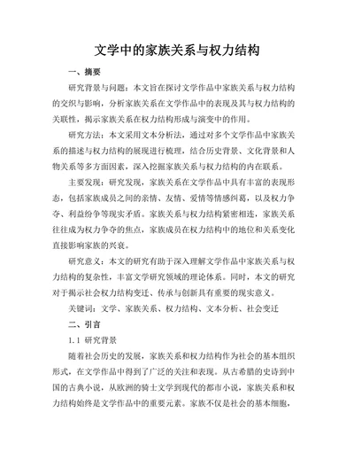 文学中的家族关系与权力结构