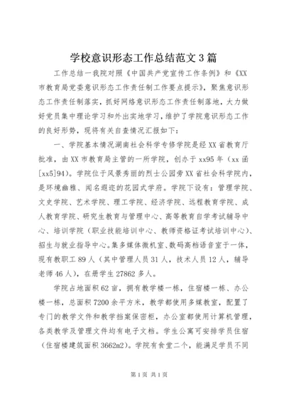 学校意识形态工作总结范文3篇.docx