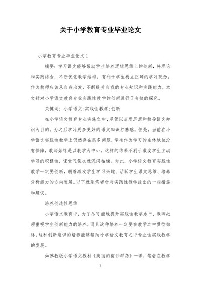 关于小学教育专业毕业论文