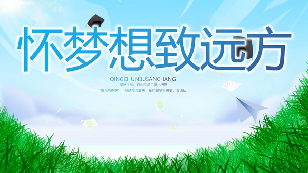 致青春毕业季青春毕业纪念册PPT