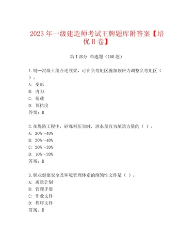 最新一级建造师考试题库大全附答案模拟题