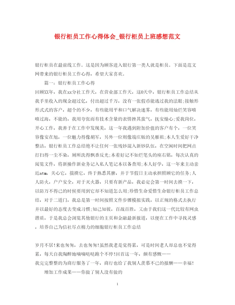 精编银行柜员工作心得体会_银行柜员上班感想范文.docx