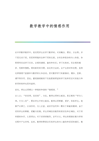数学教学中的情感作用.docx