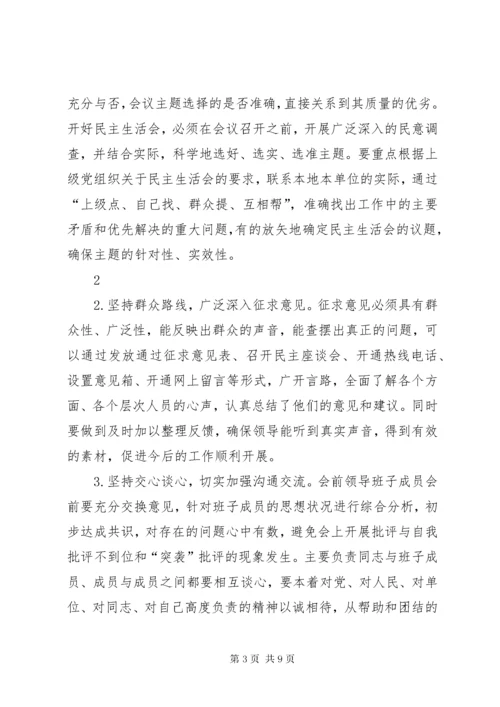 提高民主生活会质量的思考与对策.docx