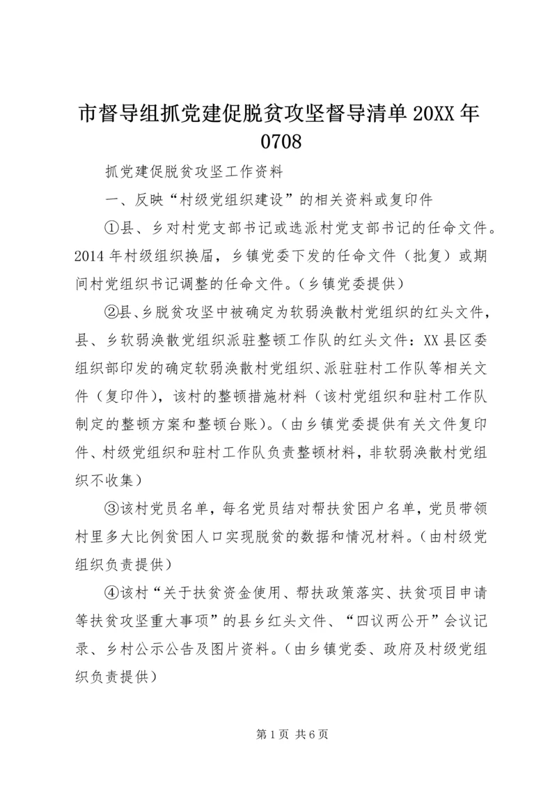 市督导组抓党建促脱贫攻坚督导清单20XX年0708 (2).docx