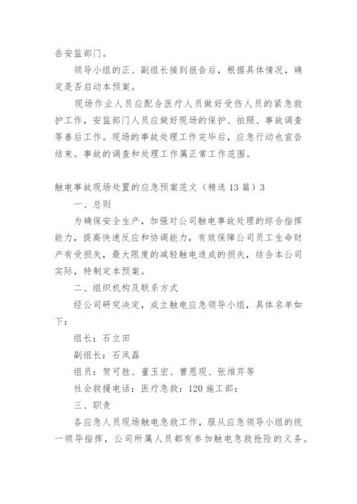 触电事故现场处置的应急预案_1.docx