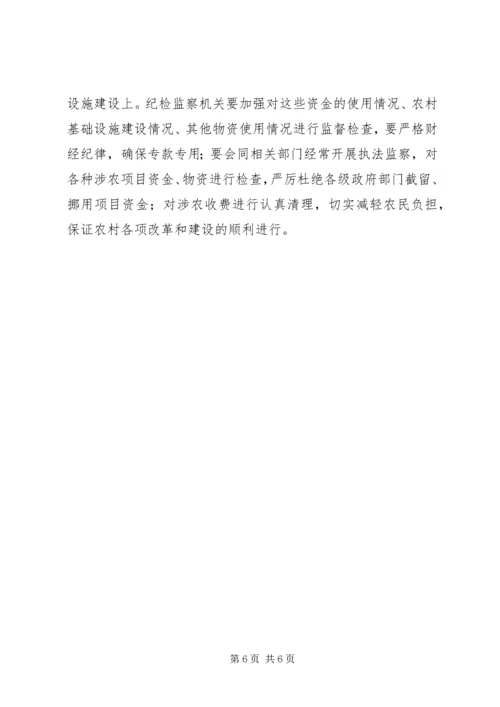 全面履行纪检监察职能为社会主义新农村建设提供纪律保障.docx