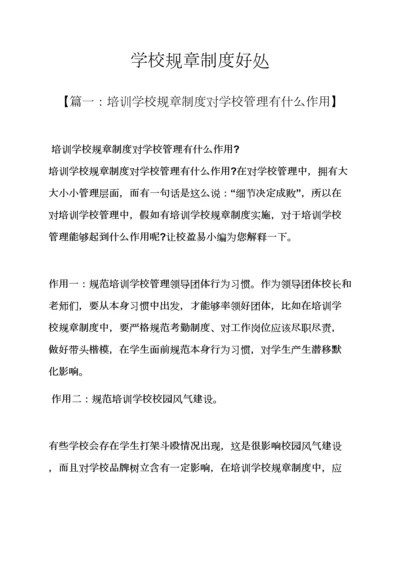 学校专项规章新规制度的好处.docx