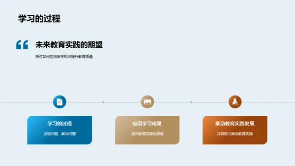 教育实践的探索与前瞻