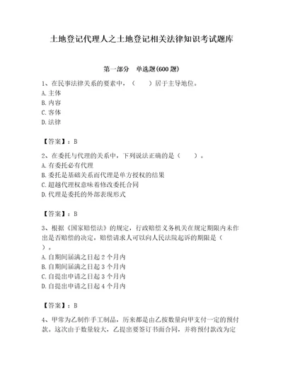 土地登记代理人之土地登记相关法律知识考试题库及参考答案突破训练