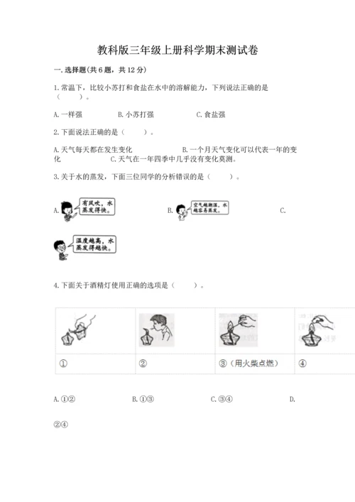 教科版三年级上册科学期末测试卷精品【突破训练】.docx