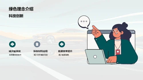 绿色汽车，环保未来