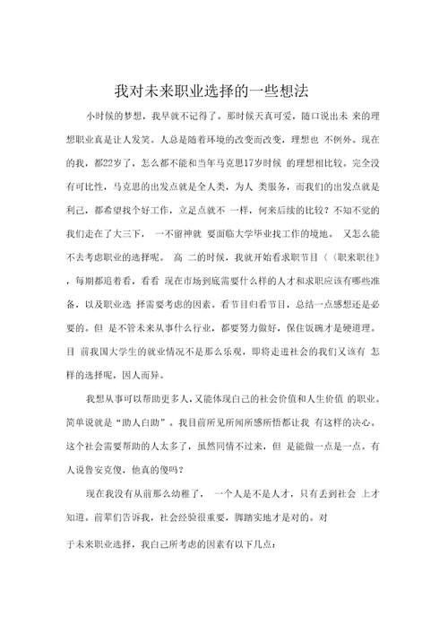 我对未来职业选择的一些想法