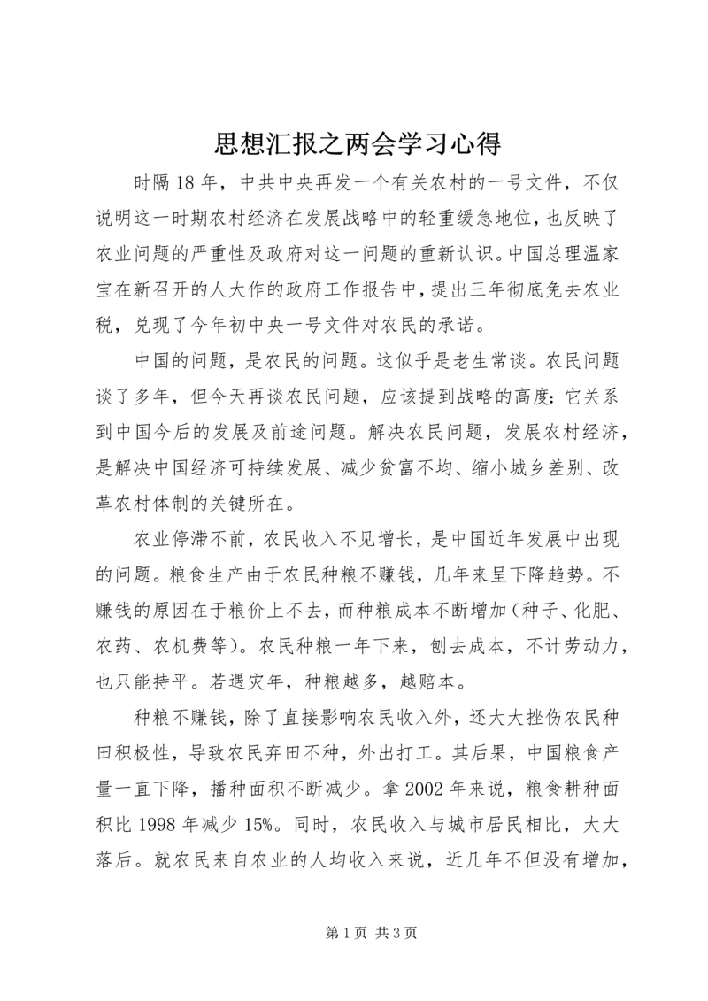 思想汇报之两会学习心得 (2).docx