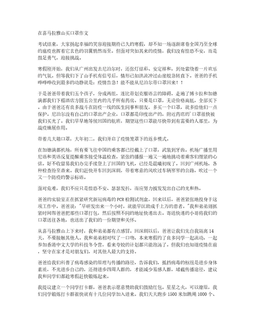 在喜马拉雅山买口罩作文