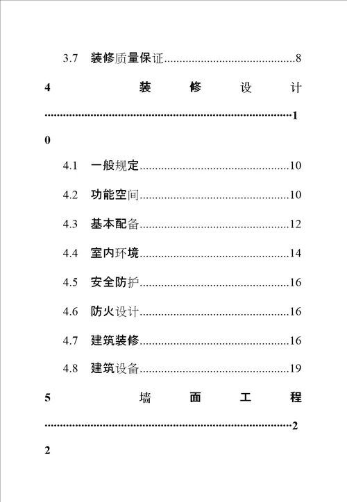 房地产成品住房装修重点技术重点标准