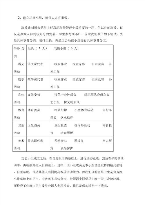 小学班主任经验交流材料小学班级自主管理的一点经验