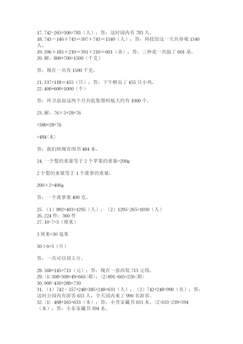 小学三年级数学应用题50道精品（能力提升）.docx