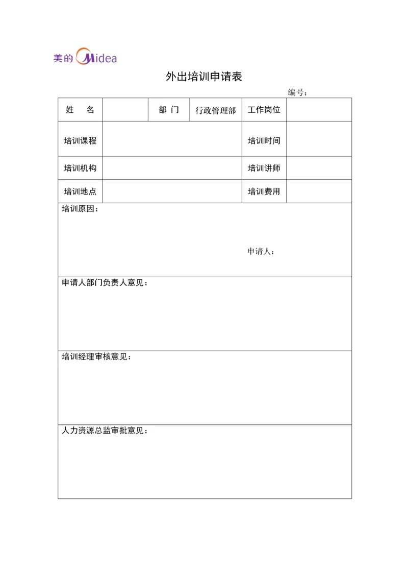 外出培训申请表(doc 1).docx