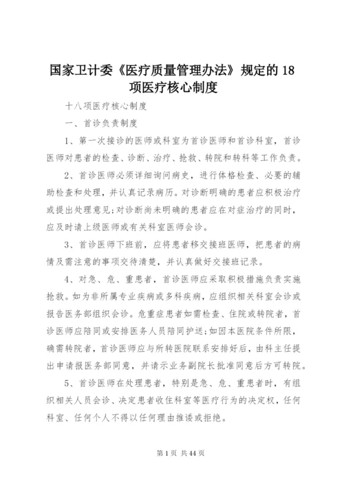 国家卫计委《医疗质量管理办法》规定的18项医疗核心制度 (2).docx