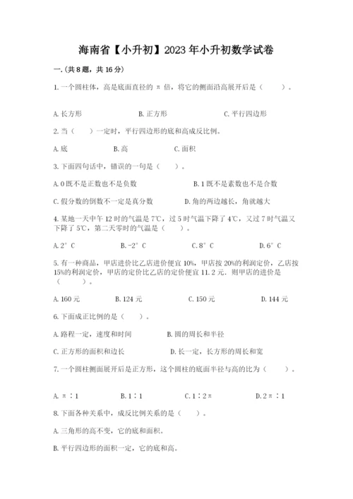 海南省【小升初】2023年小升初数学试卷及答案（考点梳理）.docx