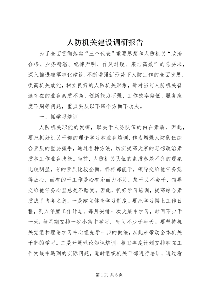 人防机关建设调研报告.docx