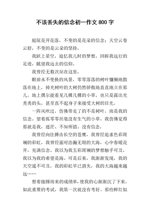 不该丢失的信念初一作文800字